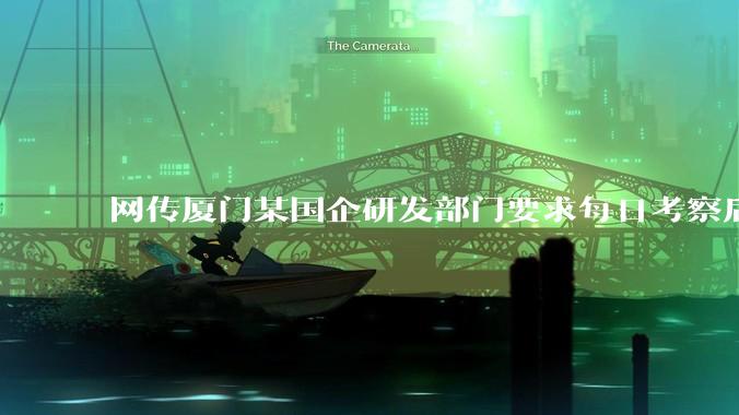 网传厦门某国企研发部门要求每日考察后端 400 行，前端 1000 行代码量，如属实，这个考核合理吗？