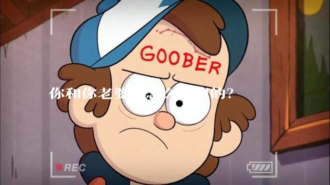你和你老婆是怎么认识的？