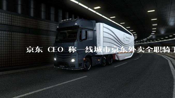 京东 CEO 称一线城市京东外卖全职骑手人均收入 1.3 万元，这属于什么水平？外卖员收入过万难不难？
