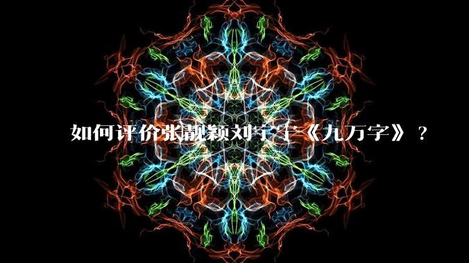 如何评价张靓颖刘宇宁《九万字》?