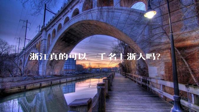 浙江真的可以三千名上浙大吗？