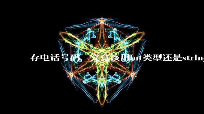 存电话号码，究竟该用int类型还是string类型？