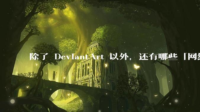 除了 DeviantArt 以外，还有哪些「网络相册」可以存储照片并保留原图尺寸，且免费又好用的？