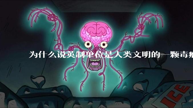为什么说英制单位是人类文明的一颗毒瘤？
