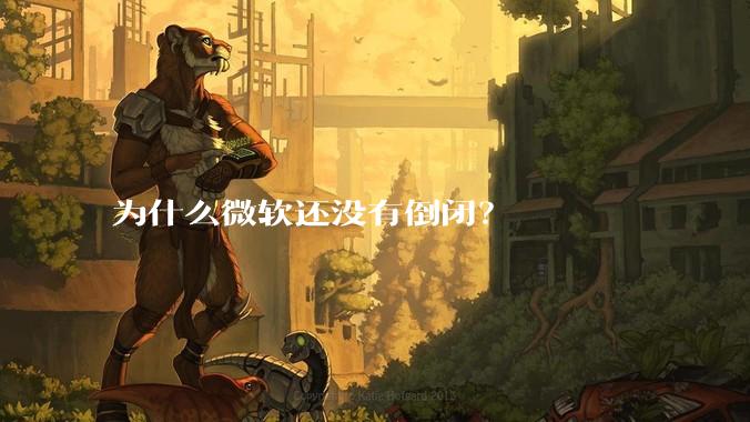 为什么微软还没有倒闭？