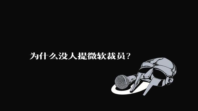 为什么没人提微软裁员？