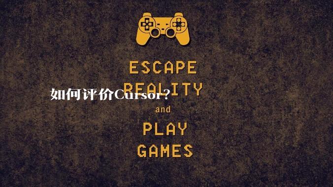 如何评价Cursor？