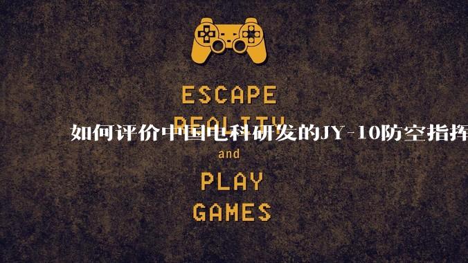 如何评价中国电科研发的JY-10防空指挥控制系统成为伊朗防空指挥系统核心？
