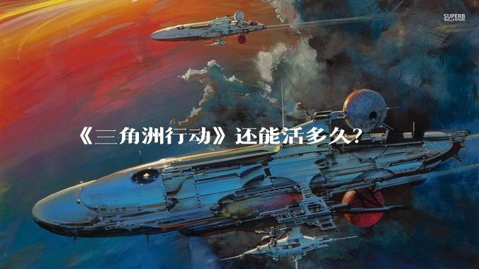 《三角洲行动》还能活多久？