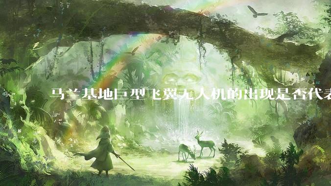 马兰基地巨型飞翼无人机的出现是否代表制造b21 类似物对于中国来说不再是个难题。?