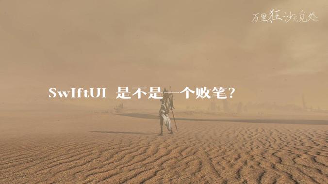 SwiftUI 是不是一个败笔？